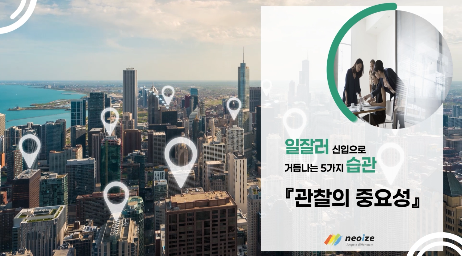 일잘러 신입으로 거듭나는 5가지 습관