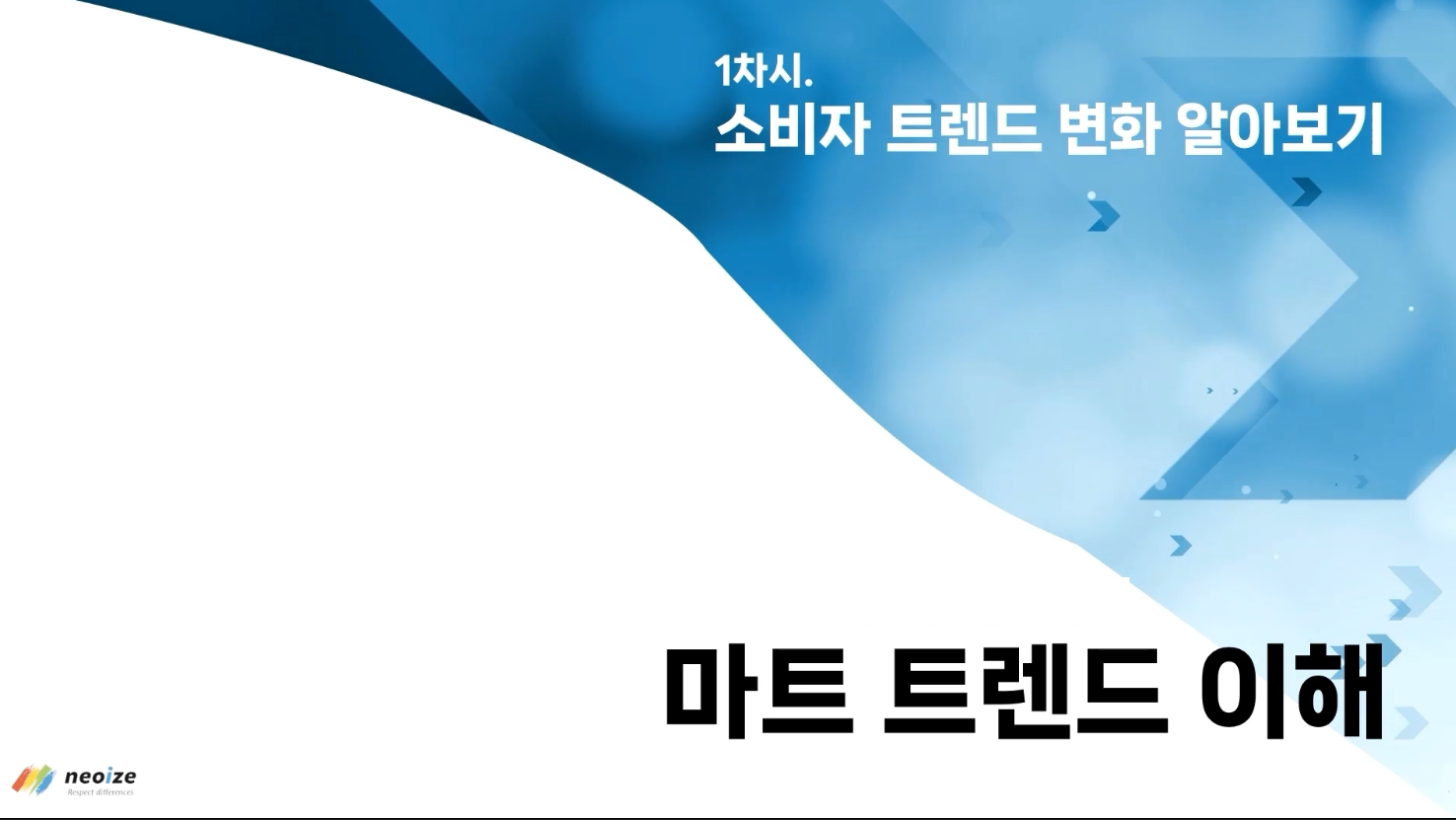 유통 트렌드 이해