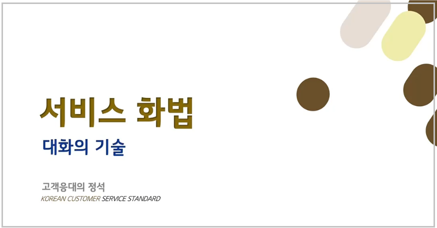 서비스 화법