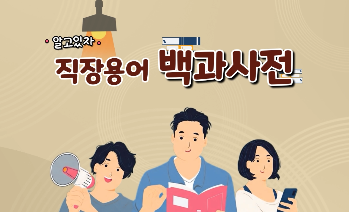 직장용어 백과사전 - 오피스 용어