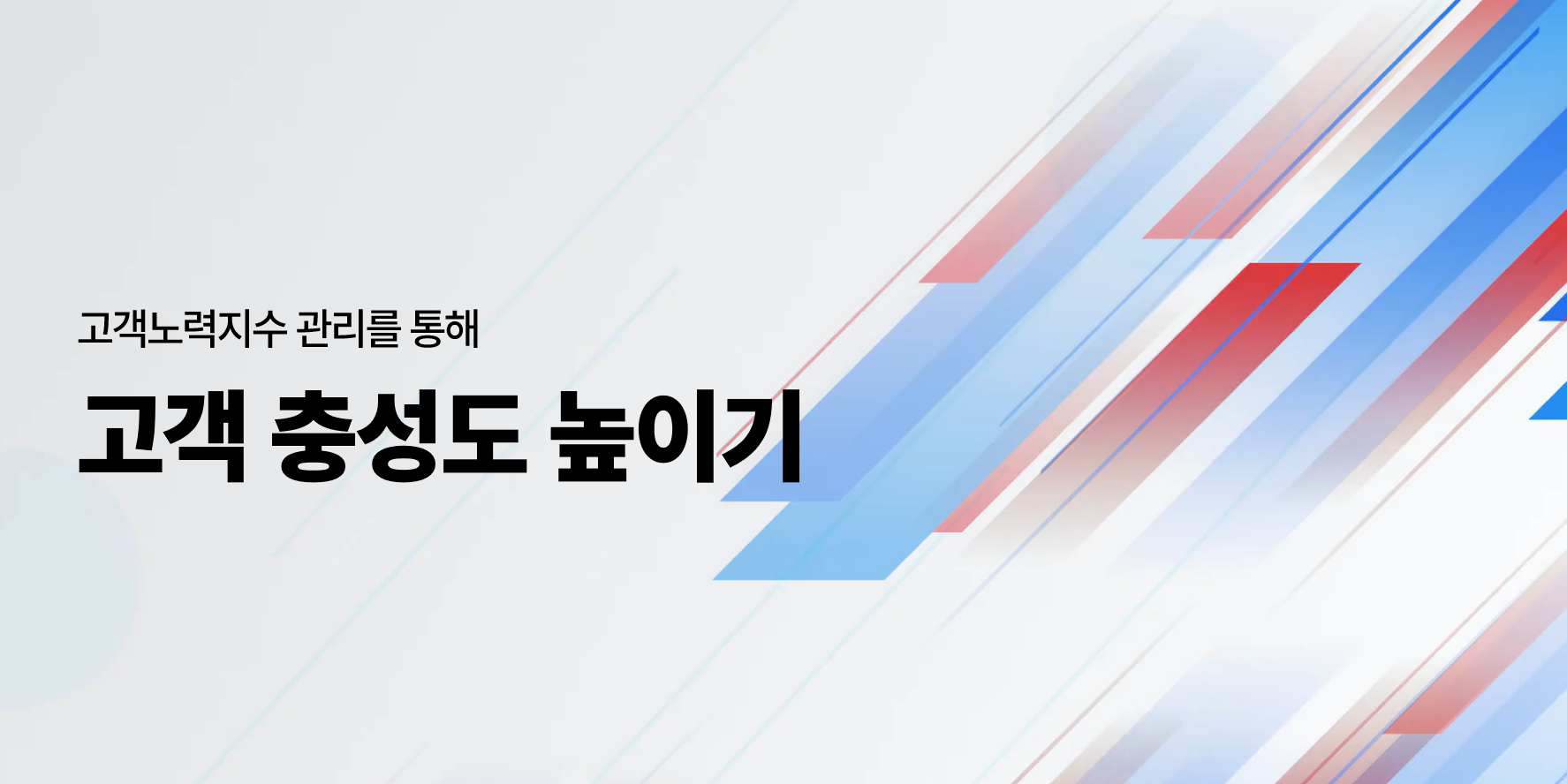 고객 충성도 높이기