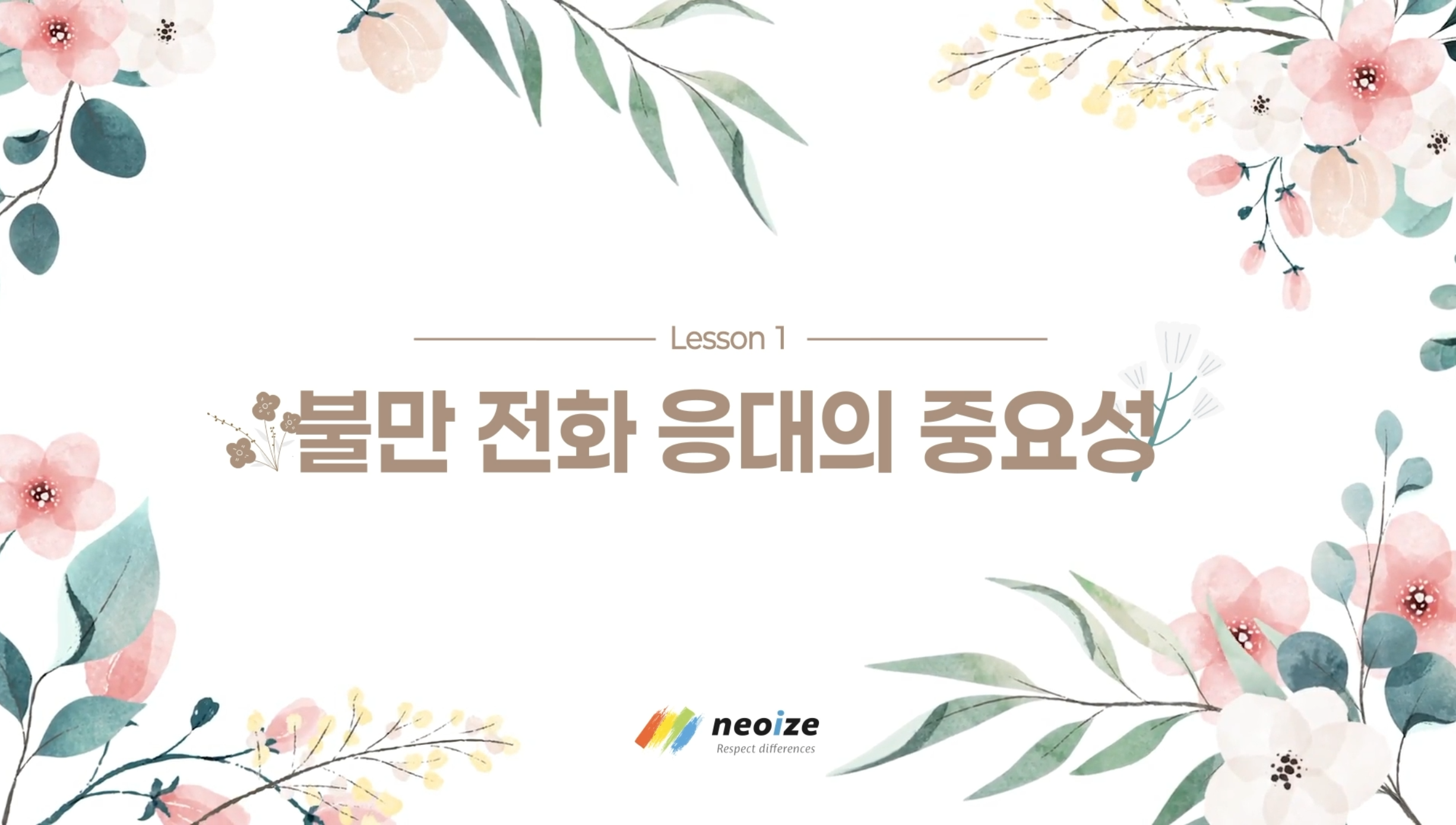 불만전화 상담소