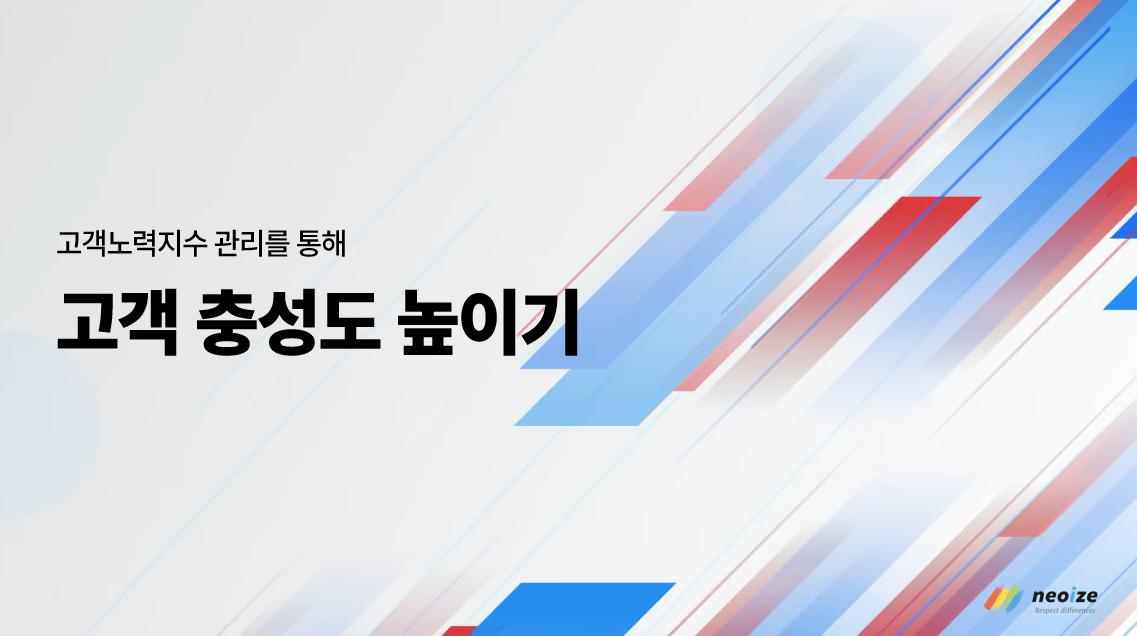 고객 충성도 높이기