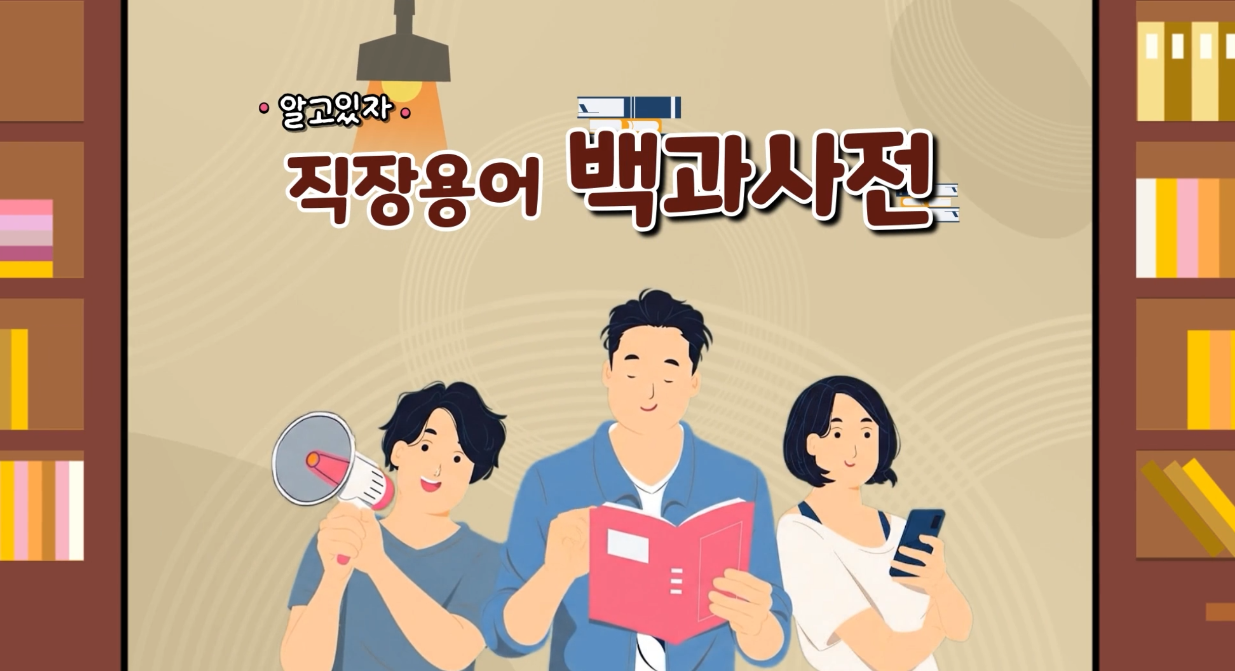 직장용어 백과사전