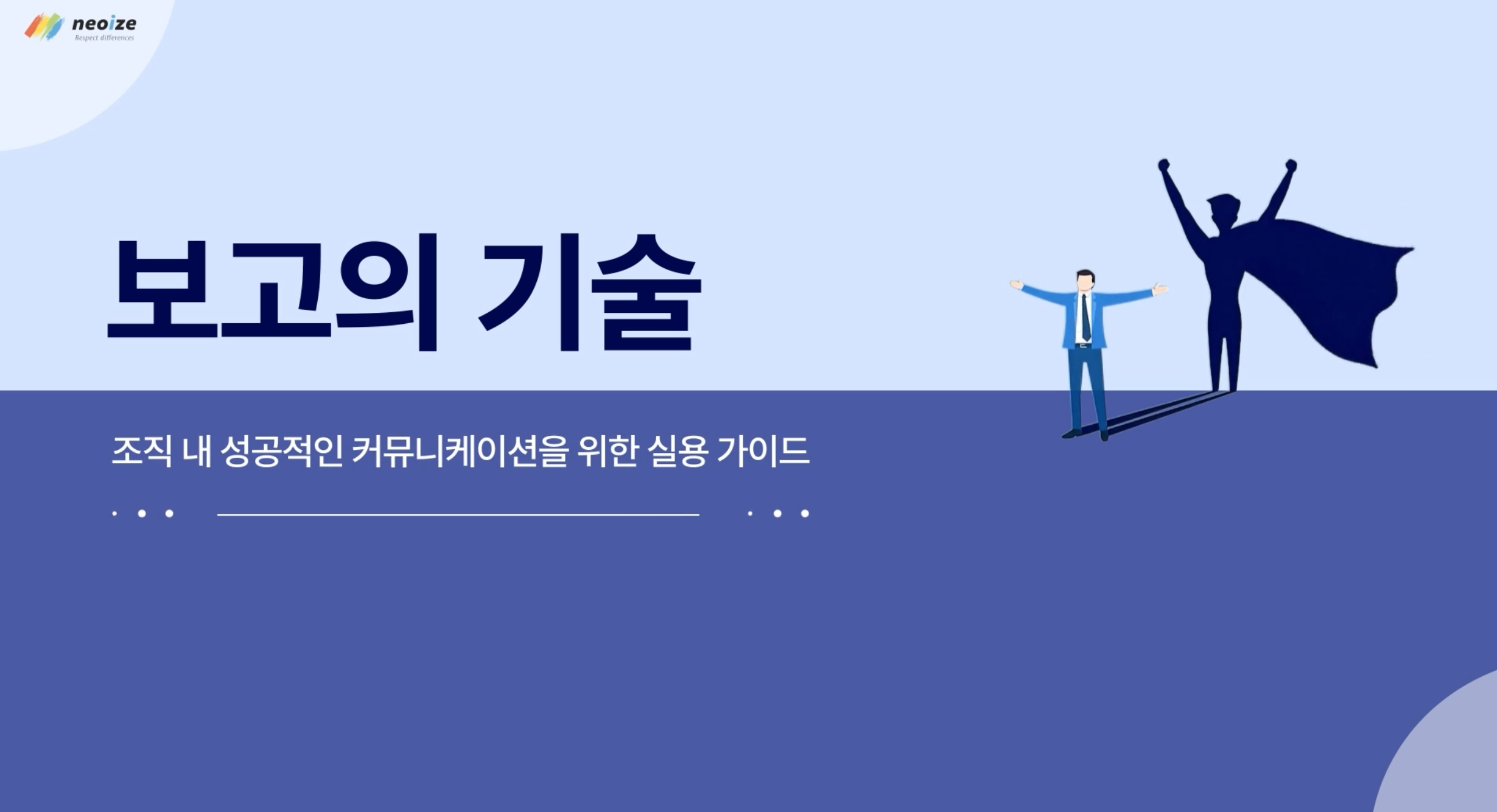 보고의 기술