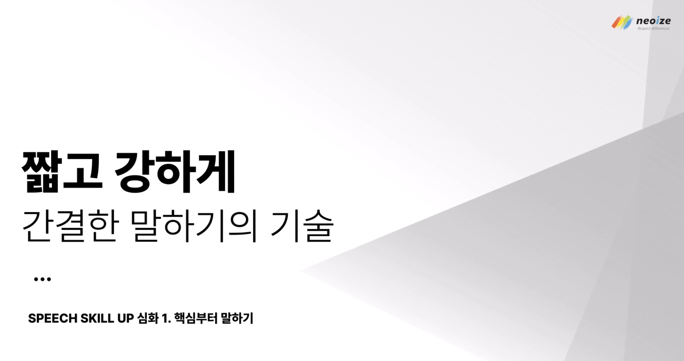 간결한 말하기